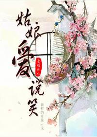 姑娘爱说笑[展昭同人]封面