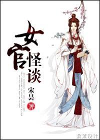 女官怪谈封面