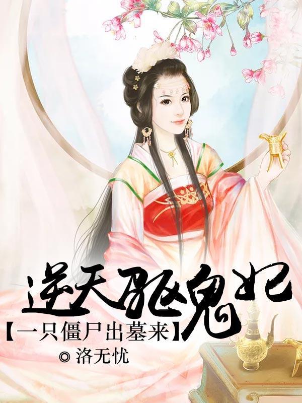 绝色魔妃封面