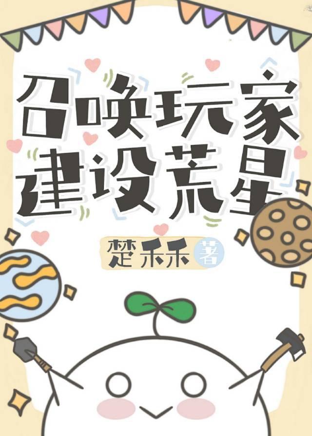 召唤玩家建设荒星封面