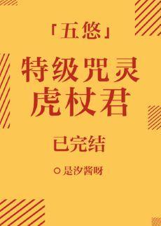 特级咒灵虎杖君封面