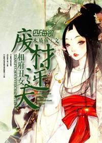 相府丑女，废材逆天封面
