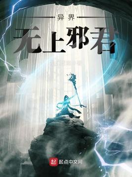 异界无上邪君封面