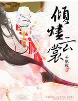 倾烬云裳封面
