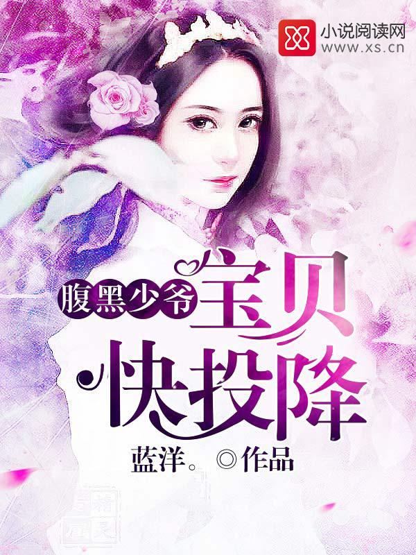 腹黑少爷：宝贝快投降封面