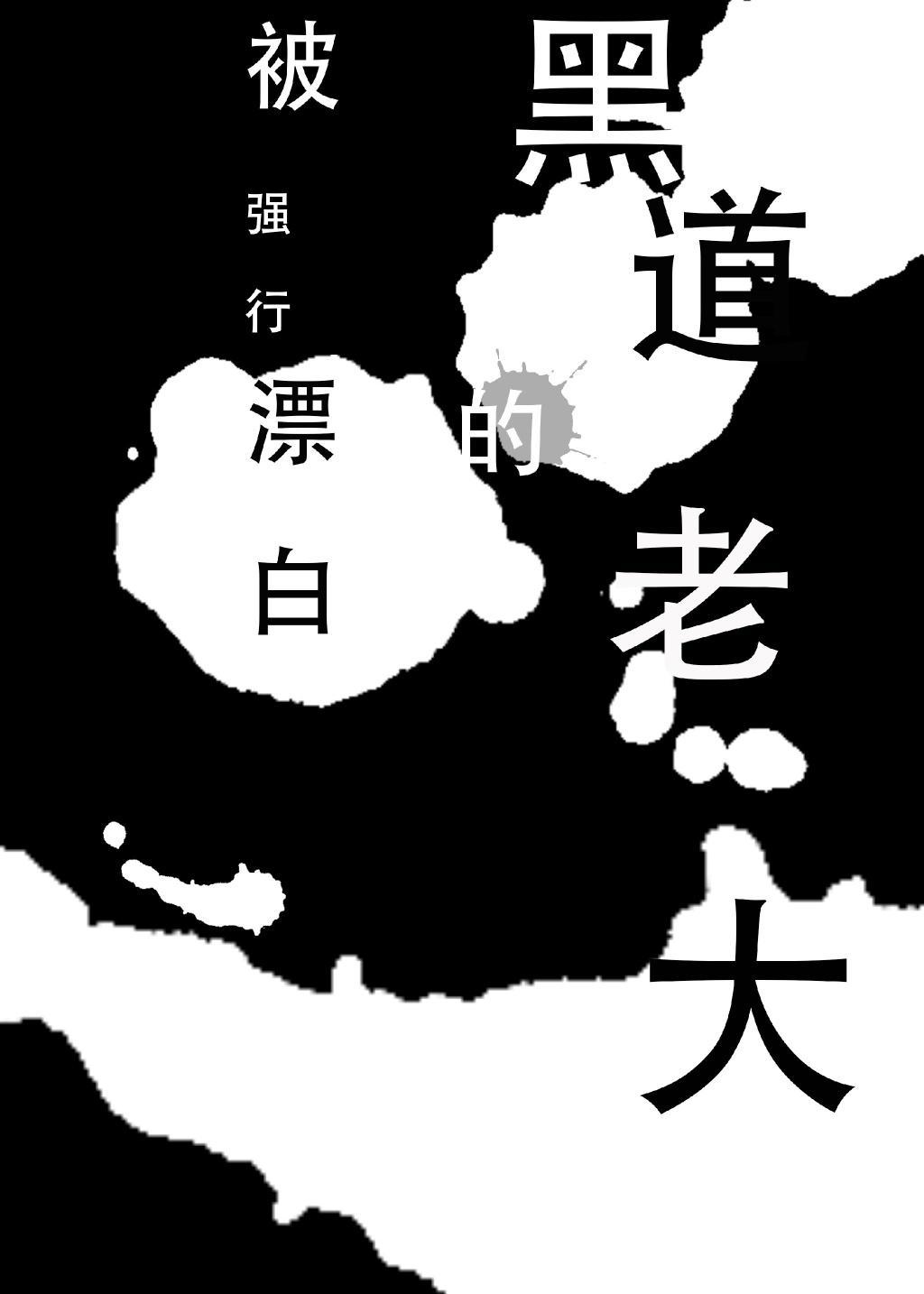 〔主攻〕被强行漂白的黑道老大封面
