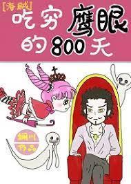[海贼]吃穷鹰眼的800天封面