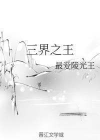 三界之王封面