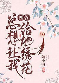 四爷总想让我给他绣花（清穿）封面