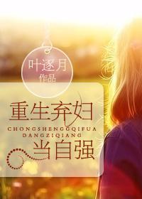 重生弃妇当自强封面