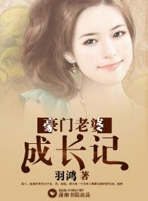 豪门老婆成长记封面