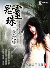 重生之阴阳鬼妻封面