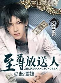 至尊放送人封面
