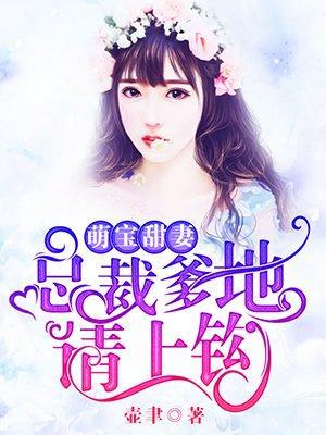 萌宝甜妻：总裁爹地请上钩封面