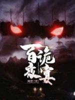 百诡夜宴封面