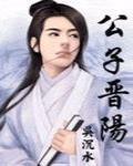 公子晋阳封面