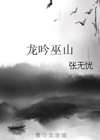 龙吟巫山封面