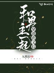 和男主一起穿进虐文后封面