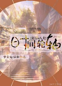 [夏目+八犬]时间轮轴封面