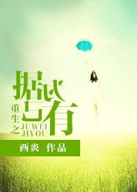 重生之据为己有封面
