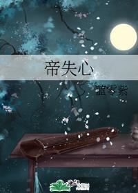 帝失心封面