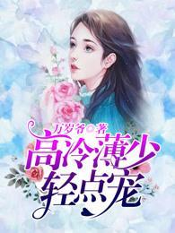 薄少，又掉醋缸了！封面