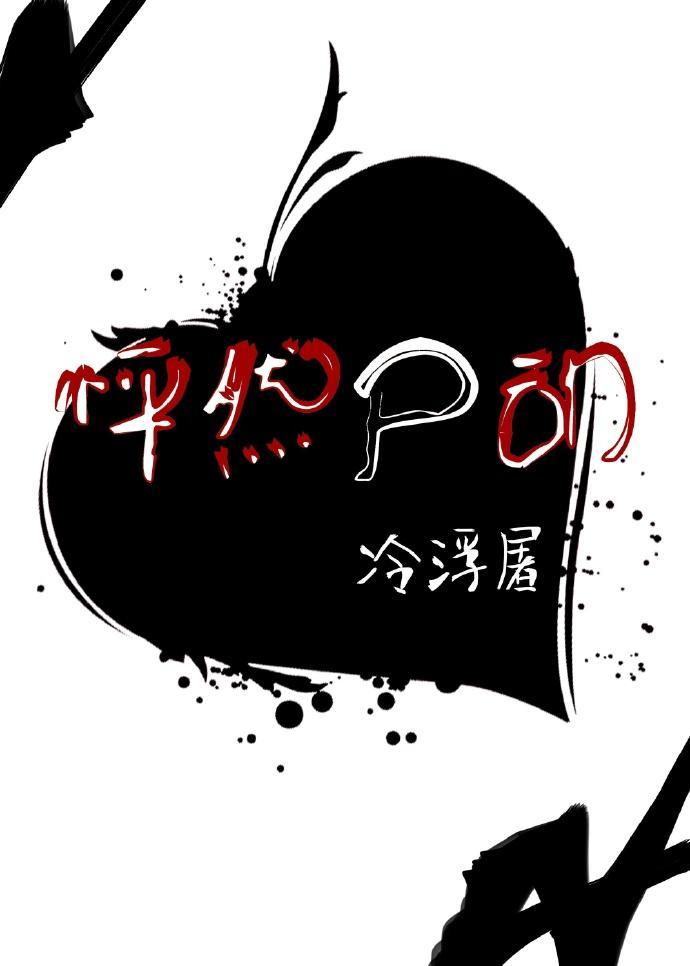 怦然尸动封面