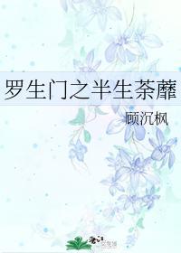 罗生门之半生荼蘼封面