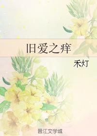 旧爱之痒封面