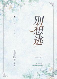 别想逃封面