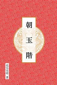 朝玉阶封面
