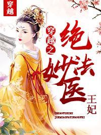 穿越之绝妙法医王妃封面