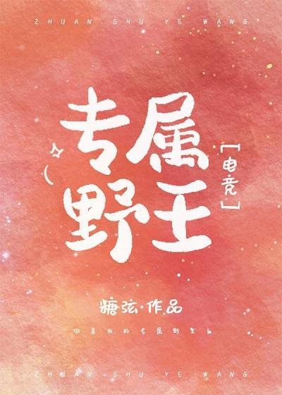 专属野王[电竞]封面