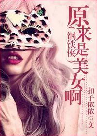 [钢铁侠]原来是美女啊封面