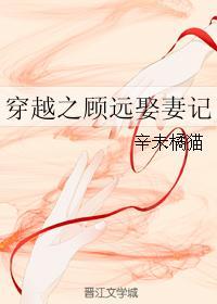 穿越之顾远娶妻记封面
