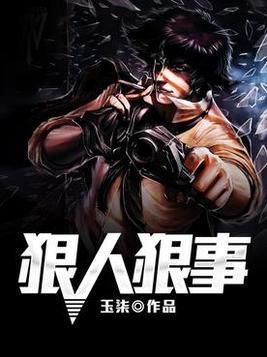 狠人狠事封面
