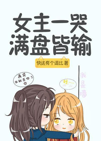 女主一哭，满盘皆输封面