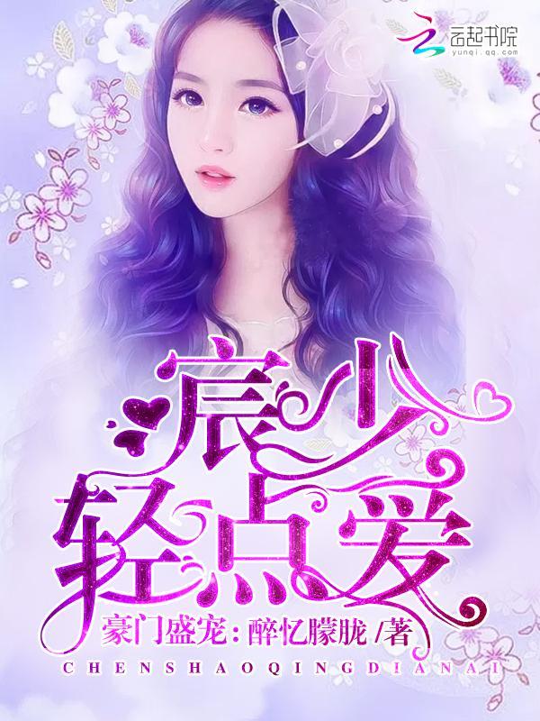 豪门盛宠：宸少，轻点爱封面