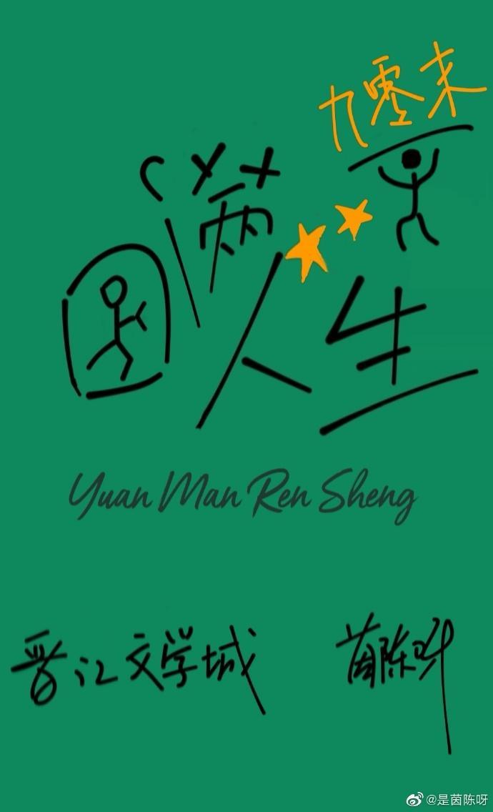 九零末圆满人生封面