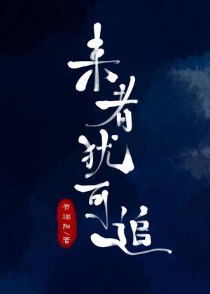 来者犹可追[重生]封面