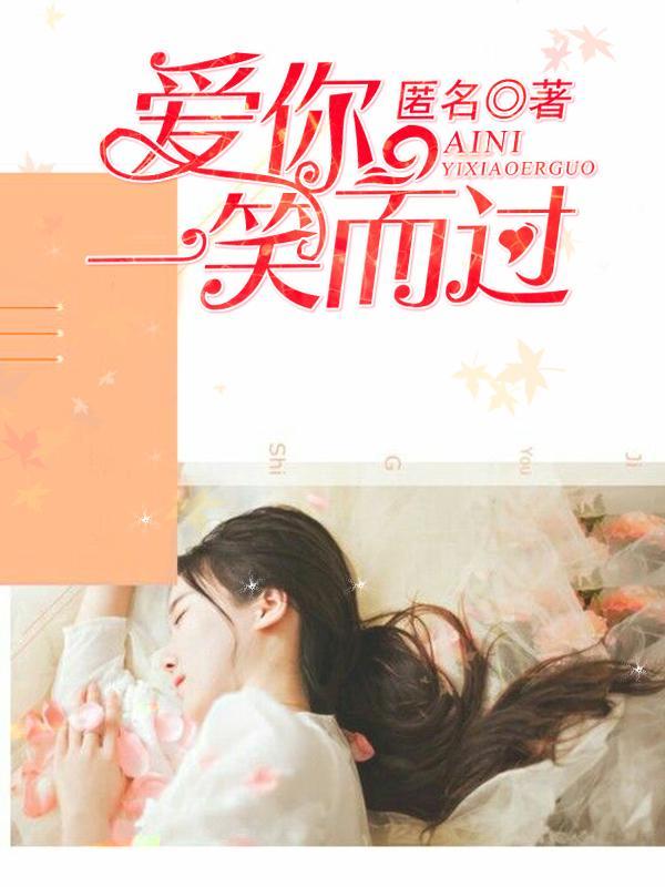 爱你，一笑而过封面