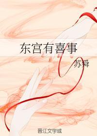 东宫有喜事封面