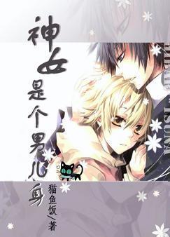 神女是个男儿身封面