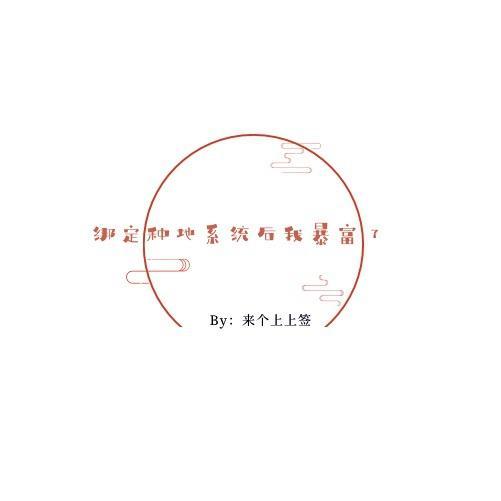 绑定种地系统后我暴富了封面