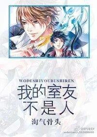 我的室友不是人封面