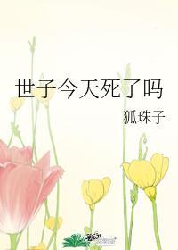 世子今天死了吗封面