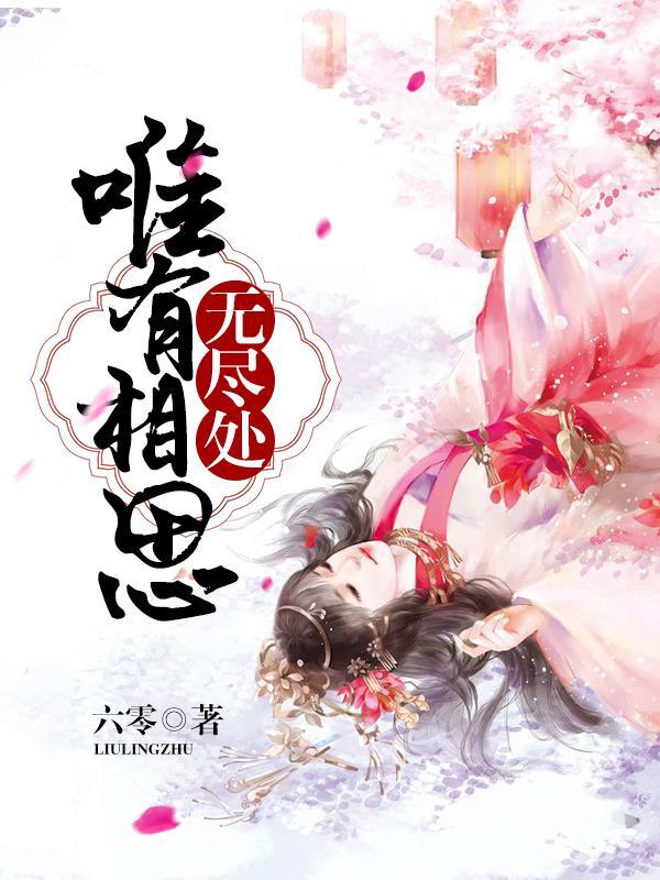 红鸾账内最相思封面
