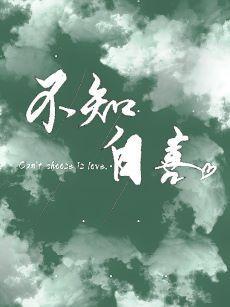 不知自喜封面