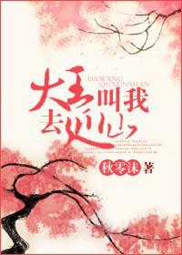 大王叫我去巡山封面