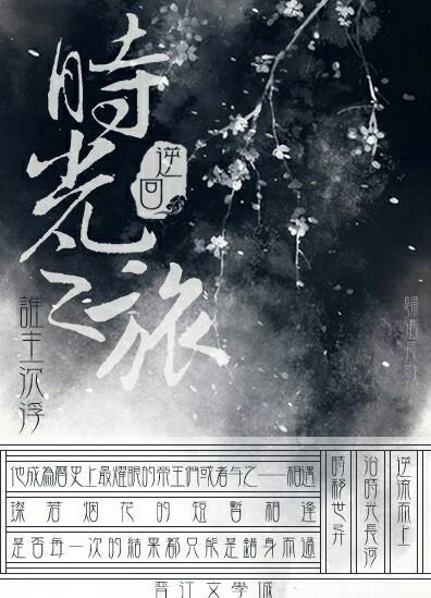 逆回时光之旅封面
